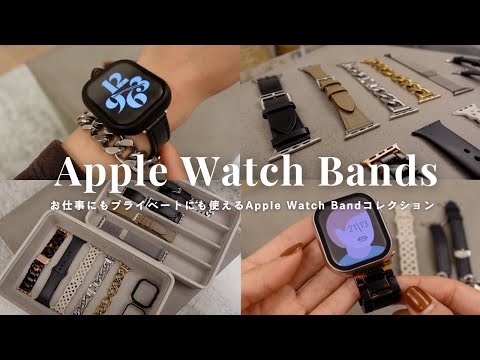 【Apple Watch】おしゃれで高コスパ！おすすめのバンド紹介｜ビジネス｜レザー｜Apple純正