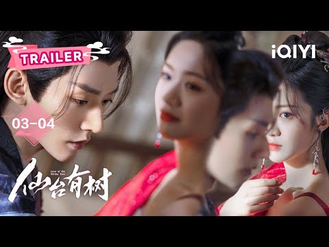 Trailer：《仙台有树》EP03-04 身份互换😱前世回忆杀它来了🤩强抢民男🤣苏易水被沐清歌调戏麻了🥵| Love of the Divine Tree | 邓为 向涵之 |✦ 爱奇艺东方奇幻 ✦