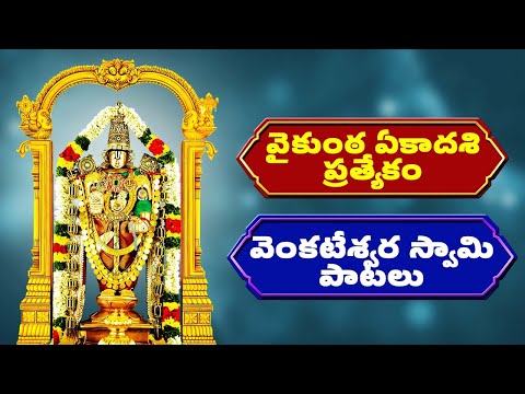 వైకుంఠ ఏకాదశి ప్రత్యేకం | వెంకటేశ్వర స్వామి పాటలు | Lord Venkateswara Swamy Songs | Bhakthi Songs