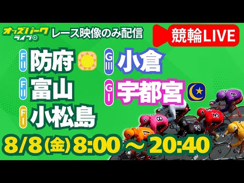 【競輪ライブ 8/8】宇都宮競輪／小松島競輪／富山競輪／防府競輪／小倉競輪