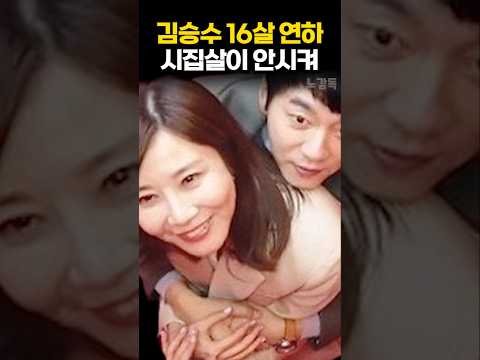 김승수 <strong>16살</strong> 연하 시집살이 안시켜