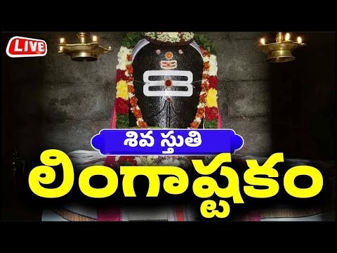 లింగాష్టకం - బిల్వాష్టకం - శివ స్తుతి పాటలు - Shivuni Patalu | Lord Shiva Songs | Bhakthi Live