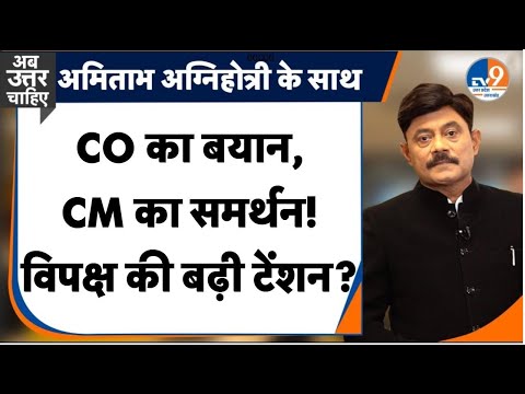 Ab Uttar Chahiye: CO का बयान, CM का समर्थन!विपक्ष की बढ़ी टेंशन?। Amitabh Agnihotri। TV9UPUK