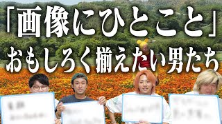 ｢例えツッコミ｣が揃ったら気持ちいいじゃんか！【おもしろいとなおGood】