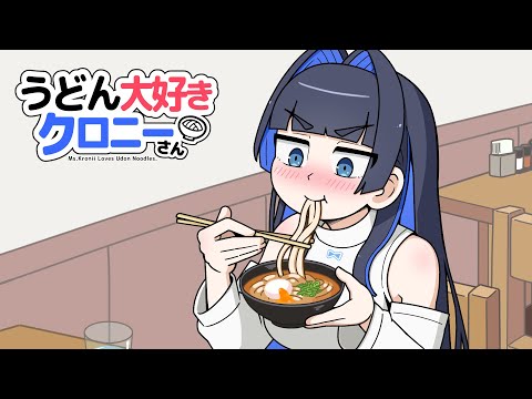 【手描き】 うどん愛が止まらないクロニー【ホロライブ切り抜き/オーロ・クロニー】