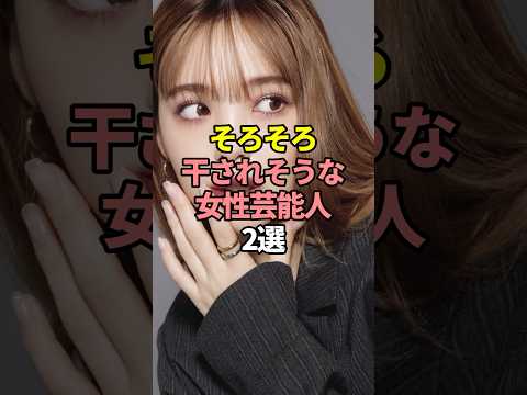 ニュースの動画サムネイル - そろそろ干されそうな女性芸能人2選。#芸能人 #芸能 #文春