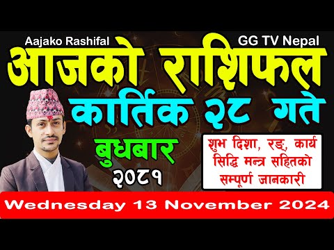 Aajako Rashifal Kartik 28 | Today's Horoscope 13 November 2024 || aajako rashifal | nepali rashifal