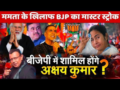 BJP masterstroke against Mamata ! Akshay Kumar & Mithun da will join PM Modi Raily at Bridge ground