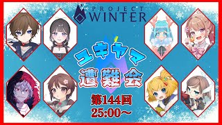 【#ユキヤマ遭難会】ごきげんないとこ【ProjectWinter】
