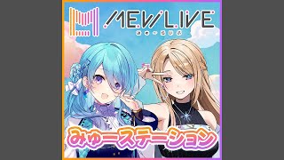 第11回「みゅーステーション」(ユノ・ミハナダ、月魅暁りりか)