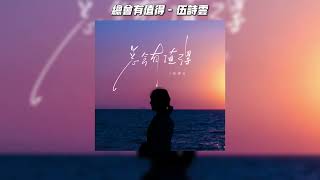 总会有值得 - 伍诗云『夕阳啊 常带着彩霞来陪我』【動態歌詞】