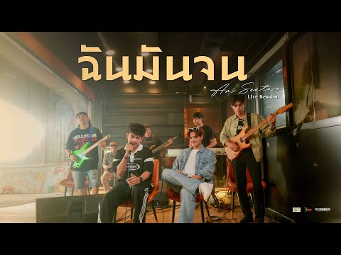 ฉันมันจน - Am seatwo ft. Ball seatwo (Live session cover) Original : PowerBank