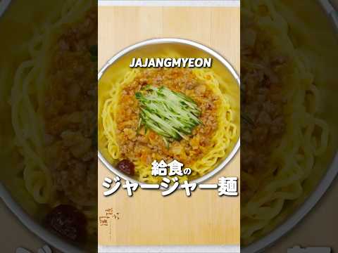 おかわり続出！給食の「ジャージャー麺」 #給食 #レシピ #あおいの給食室