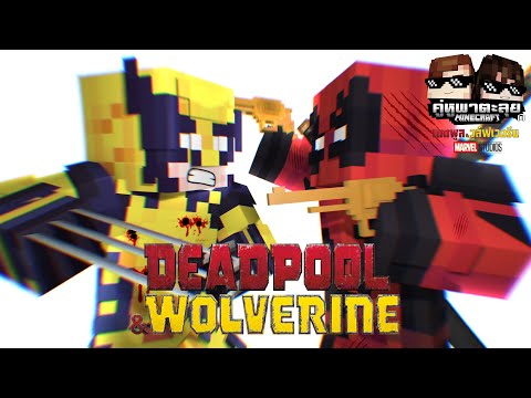 Minecraftคู่หูพาตะลุยII🔥:เดดพูลวูล์ฟเวอรีน!DeadpoolWolverine