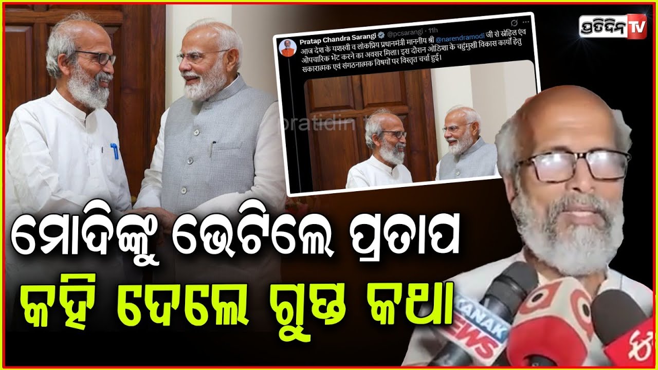 ମୋଦିଙ୍କ ପାଖକୁ ଯାଇ ସିକ୍ରେଟ କହିଦେଲେ ପ୍ରତାପ,ଆରମ୍ଭ ହେଲା ଚର୍ଚ୍ଚା ! Modi Meets MP Pratap Chandra Sarangi