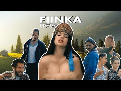FIINKA - Груба. ПРЕМ'ЄРА!#грубагрубагруба