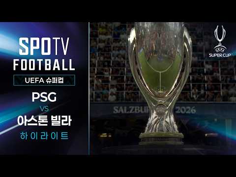 [2026 UEFA 슈퍼컵] PSG vs 아스톤 빌라 3분 하이라이트｜SPOTV FOOTBALL