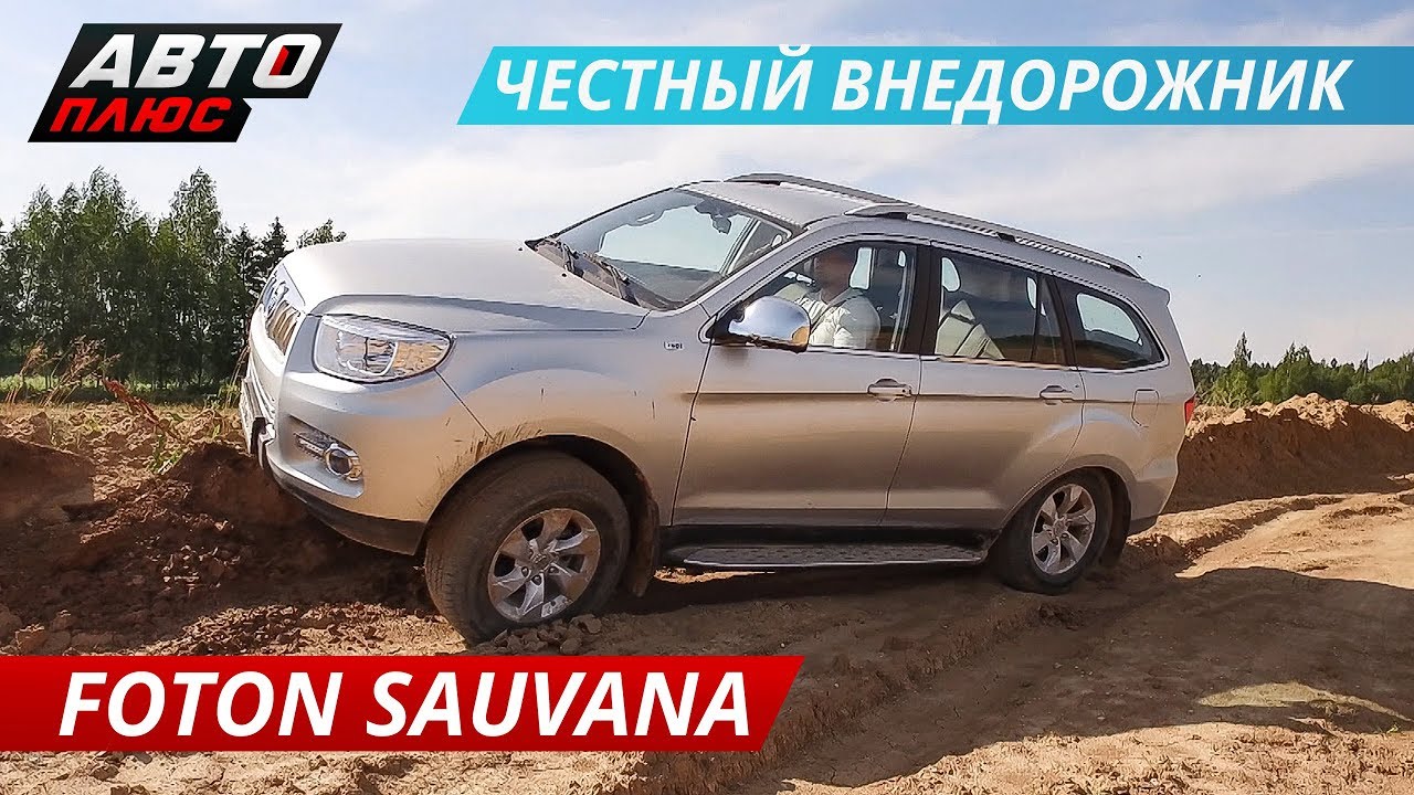 Первый внедорожник от Фотон и сразу по канонам. Тест-драйв Foton Sauvana