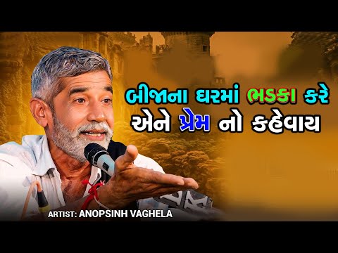 બીજાના ઘરમાં ભડકા કરે એને પ્રેમ નો કહેવાય || Anopsinh Vaghela 2024