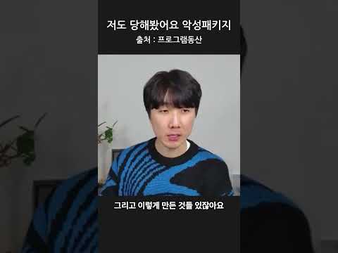 저도 당해봤어요 악성패키지