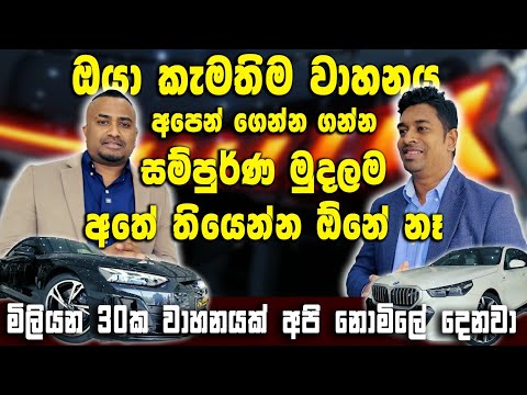 ඔයා කැමතිම වාහනය අපෙන්  ගෙන්න ගන්න සම්පුර්ණ මුදලම අතේ තියෙන්න ඕනේ නෑ | මිලියන 30ක වාහනයක් නොමිලේ