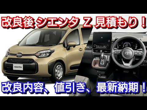 改良後シエンタ HYBRID Z 見積り！進化点、新オプション、値引き額、納期を紹介！トヨタ コンパクトミニバン juno
