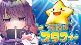 【伝説のスタフィー】久しぶりのアクションゲーム！？【 #ティマのお給仕   /黒宮ティマ】
