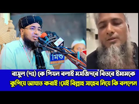 রাসুল (দঃ)কে পিয়ন বলাই মসজিদরে বিতরে ইমামকে কুপিয়ে আঘাত করাই !সেই বিল্লাহ সাহেব নিয়ে কি বললেন ফরিদী