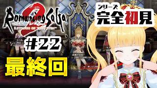 #22 シリーズ完全初見👀クリア後✨ワグナス戦⚔️スービエ戦⚔️ダンターク戦⚔️終わりッ！【 ロマンシング サガ2 リベンジオブザセブン /