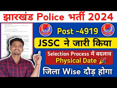 Jharkhand Police दौड़ big update 2024 // JSSC Selection Process बड़ा बदलाव New Notice ||