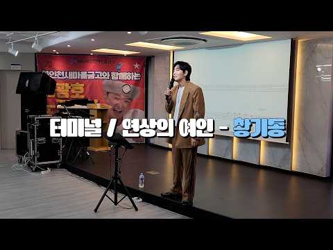 #황기동 #터미널(<strong>윤수일</strong>) #연상의여인 (윤민호) #명품작곡가송광호 노래교실