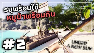 Under A New Sun[Thai] #2 หุ่นโดรนไล่ยิงบนเกาะร้าง