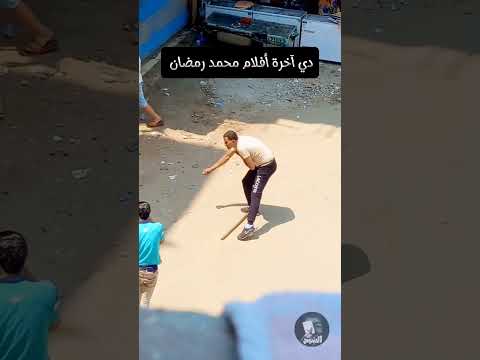 دي آخرة أفلام محمد رمضان #الشبح#ترند#رائجtrend#فيس_بوك#اكسبلور