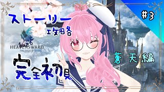 【 #ff14 #ff14初心者  】 蒼天編に入りました(*｀ω´)🌸🌸💕💕💕【 #天蓋花りん ／Vtuber】