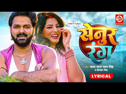 Senoor Rang (Lyrical) | #Pawan Singh | Priyanka Singh | Smrity Sinha | सेनुर रंग | New Bhojpuri Song