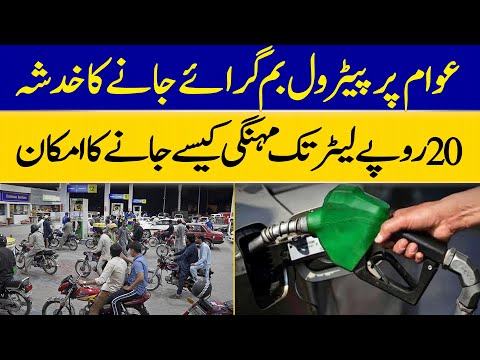Fuel Prices May Surge: Up To Rs 20 Per Litre Hike Expected | Dawn News