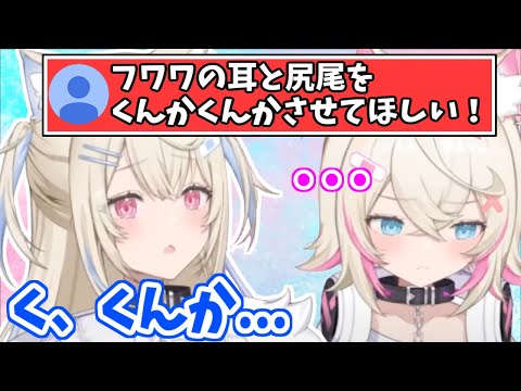 「フワワの耳と尻尾をくんかくんかさせてほしい！」というスパチャに対するフワモコの反応【ホロライブ切り抜き/FUWAMOCO/フワモコ】