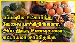 உடல் எடை குறைக்கும் உணவுகள்|புரதம் நிறைந்த உணவுகள்|ஆழியா |Aazhiya health tips |Aazhiya