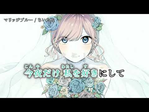 【ニコカラ】マリッジブルー【off vocal】