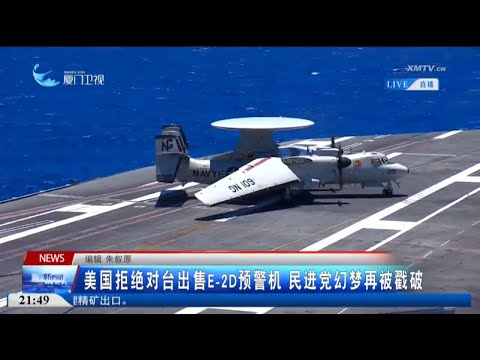 猫の動画サムネイル - 【兩岸】美國拒絕對台出售E-2D預警機 民進黨幻夢再被戳破