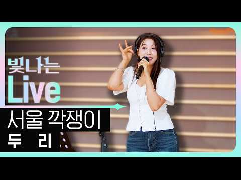 [Live] 서울깍쟁이 - 두리 | 은가은의 빛나는 트로트 | KBS 260902 방송