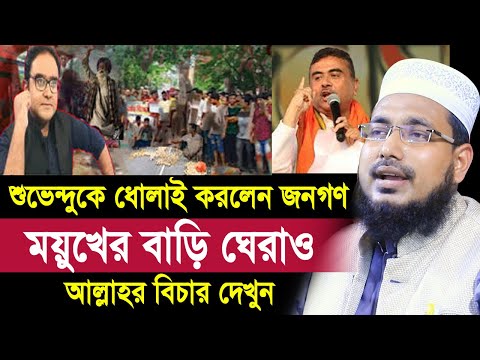 শু/ভে/ন্দুকে ধো/লাই করলেন জনগণ ! ময়ুখের বাড়ি ঘেরাও ! আল্লাহর বি/চার দেখুন Mawlana Abdus Salam