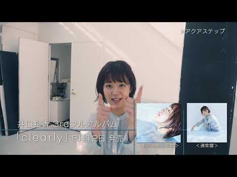 井口裕香「clearly」PV