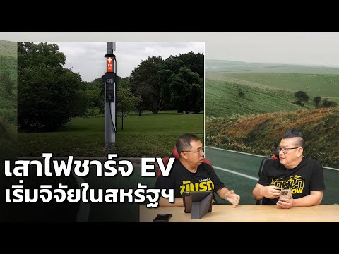 อนาคตการชาร์จ EV? เปลี่ยนเสาไฟริมถนนเป็นแท่นชาร์จในสหรัฐฯ