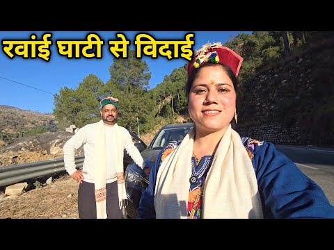 कुछ इस तरीके से किया सभी ने हमको विदा 😢 || Pahadi Lifestyle Vlog || Priyanka Yogi Tiwari ||