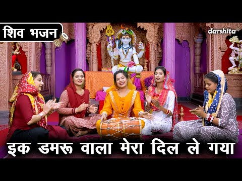 शिव भजन | इक डमरु वाला मेरा दिल ले गया | Ik Damru Wala | Bhole Baba Bhajan (Singer - Aarti Proche)