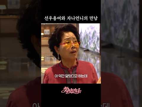 선우용여와 <strong>자나언니</strong>, 탑여배우들끼리 만났다?!