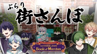 【#マイクラ肝試し2025】街ゆる散策 w/ いるま・すち・みこと【雨乃こさめ/シクフォニ】