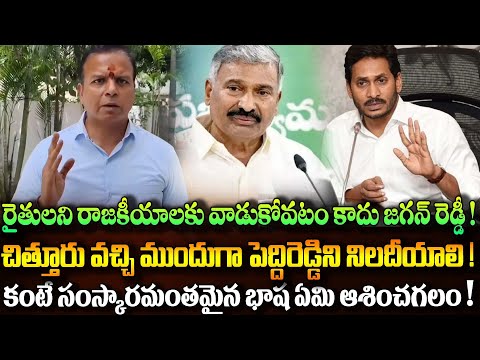 రైతులని రాజకీయాలకు వాడుకోవటం కాదు జగన్ రెడ్డీ! చిత్తూరు వచ్చి ముందుగా పెద్దిరెడ్డిని నిలదీయాలి..!