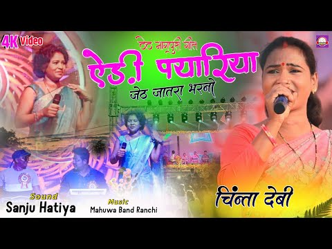 New Theth Nagpuri Video 2024 | एडी पयारिया | Singer Chinta Devi New Song | जेठ जतरा भरनो प्रोग्राम